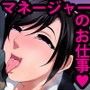 マネージャーのツトメ