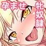 牝奴●観察日記〜きも男と牝奴●たちの日々〜