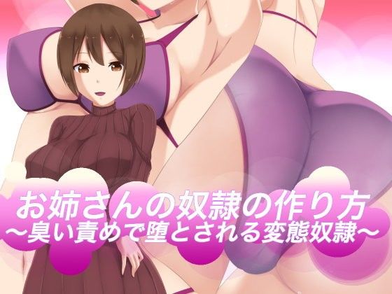 お姉さんの奴●の作り方?臭い責めで堕とされる変態奴●?