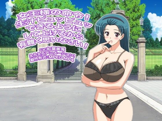 女王様の命令! 生汁ピュッピュッできるようにして上げるから有難く思いなさい! 画像1