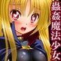 ツインテールナイトメアII 〜異種姦変態調教&着せ替え フェイトテスタロッサ〜