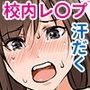 校内恥辱！汗だく女子学生汁まみレ〇プ（モーションコミック版）