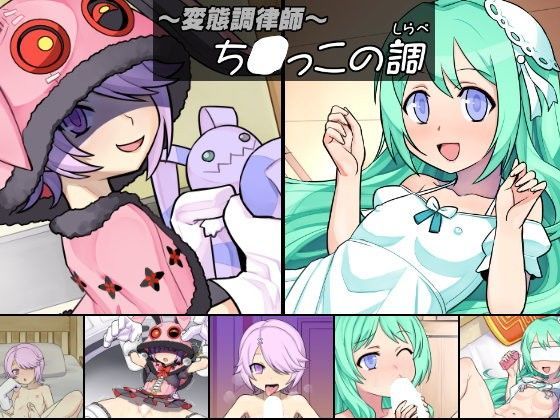 ～変態調律師～ち○っこの調 ソリスティック