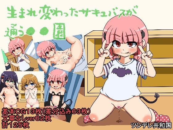 【ツンデレ共和国 同人】生まれ変わったサキュバスが通う●●園