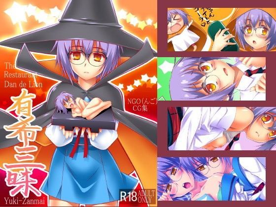 【長門有希 同人】有希三昧 