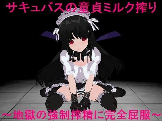 サキュバスの童貞ミルク搾り〜地獄の強●搾精に完全屈服〜