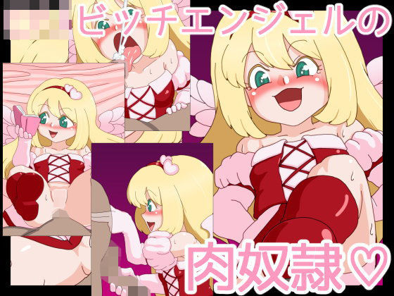 【あややび堂 同人】ロリビッチエンジェルの肉奴隷 
