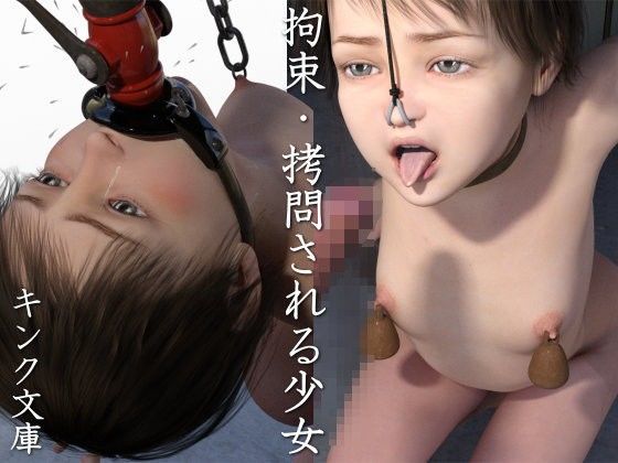 拘束・拷問される少女[キンク文庫] 