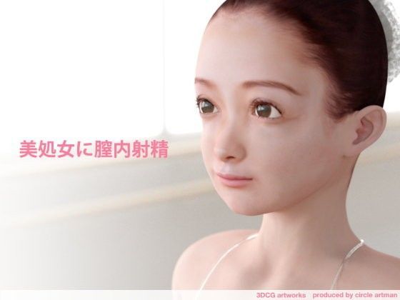 【artman 同人】美処女に膣内射精