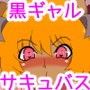黒ギャルサキュバスの種搾りエッチ