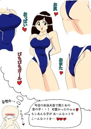 えろじいさんのHな妄想 競泳水着の葵ちゃん編1