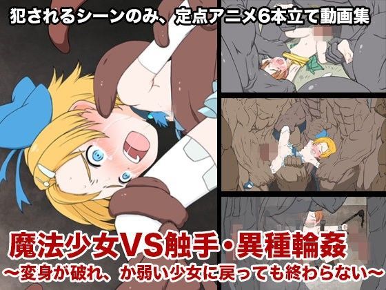【偽もの 同人】魔法少女VS触手・異種輪姦～変身が破れ、か弱い少女に戻っても終わらない～