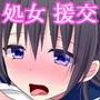 初めての援交
