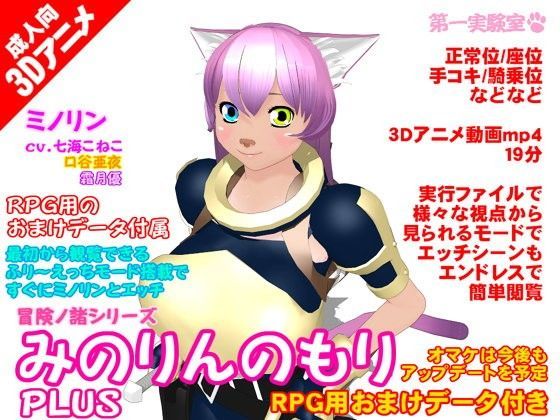 【第一実験室 同人】みのりんのもりPLUS 