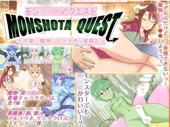 【アジダハーカ 同人】モンショタ♂クエスト～可愛い魔物少年と子作り冒険記～