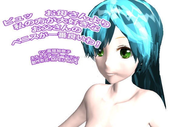 ピュッ  お母さんより私の方が大好きなお父さんのペニスが一番良いわ！