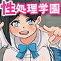 性処理学園