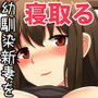 幼馴染の新妻を俺の最強チンポで寝取る！