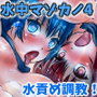 水中マゾカノ 第4章 -続・ドMなカノジョの水責め調教日記-