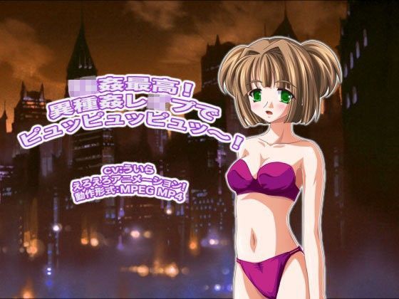 ○姦最高！ 異種姦レ○プでピュッピュッピュッ〜！