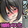 クソビッチが大嫌いだったのに!強●黒ギャルケツ〇ンコ大好き女装ッコにされた俺