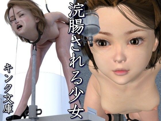 浣腸される少女[キンク文庫]