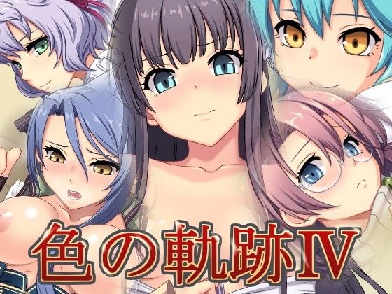 蜂様のえろまんが色の軌跡IV(蜂様)dmm18fanzaの画像