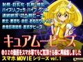 キュアムービース