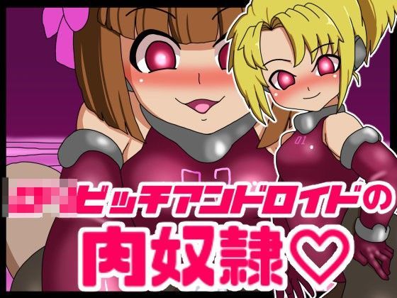 【あややび堂 同人】ロリビッチアンドロイドの肉奴隷 