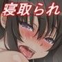 僕は彼女の寝取られ現場を全て見ていた 後編