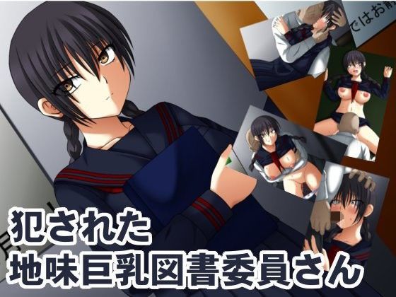 犯●れた地味巨乳図書委員さん