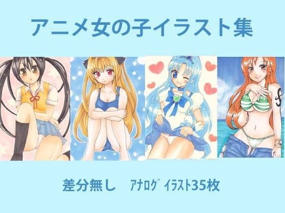 アニメ女の子 手描きイラスト集