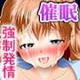 催●術にかかりやすすぎるちょろい妹 〜反抗期でちょっとナマイキな妹に生ハメ中出しセックス三昧！〜（モーションコミック版）