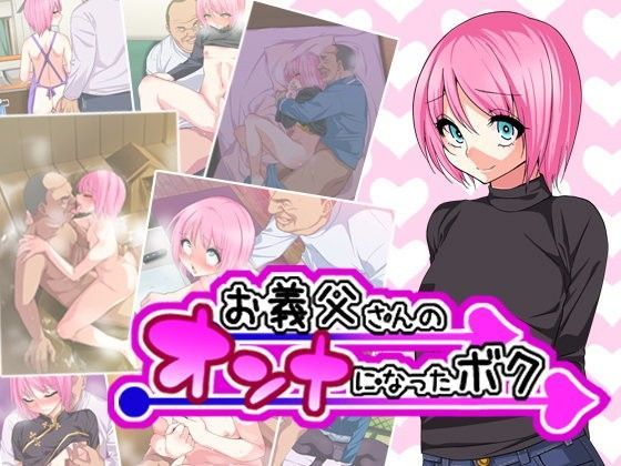 【ぐじら4号 同人】お義父さんのオンナになったボク