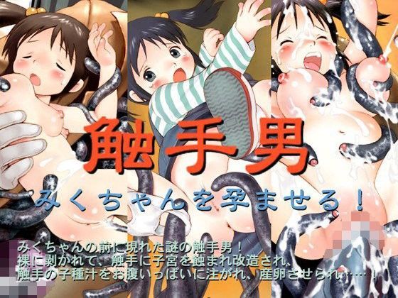 【ByunByunHouse 同人】触手男みくちゃんを孕ませる！ 