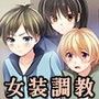 スカートの繋縛〜不良少女矯正施設にてふたなり少女達に女装調教される不良少年達〜