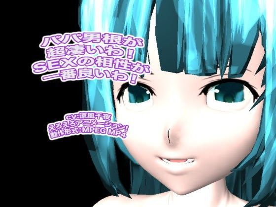 パパ男根が超凄いわ！  SEXの相性が一番良いわ！