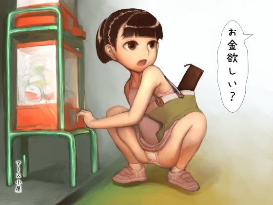 【アース小屋 同人】お金欲しい？ 