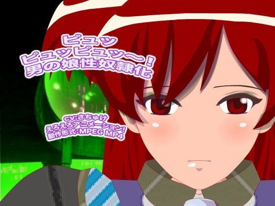 ピュッピュッピュッ〜！ 男の娘性奴●化