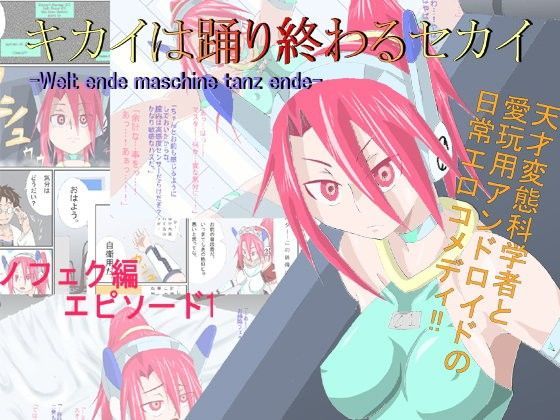 【終月歌 同人】キカイは踊り終わるセカイノフェク編エピソード1