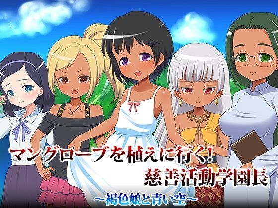 マングローブを植えに行く！慈善活動学園長[春葉流亭]
