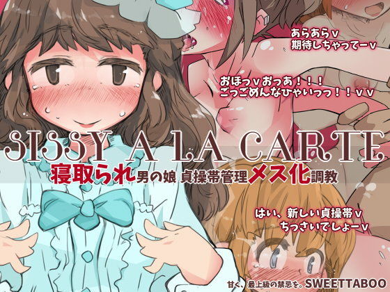 『SISSYALACARTE9』〜寝取られ男の娘、貞操帯管理メス化調教〜[SWEETTABOO]