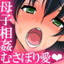 僕の理想はお母さん〜見た目クールだけどおっとりお母さんとむさぼり愛する話〜