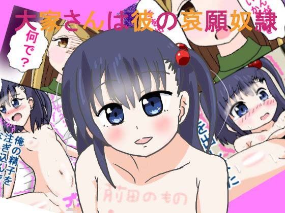 大家さんは彼の哀願奴●