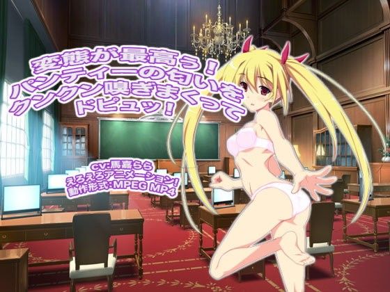 変態が最高ぅ! パンティーの匂いをクンクン嗅ぎまくってドピュッ! 画像1