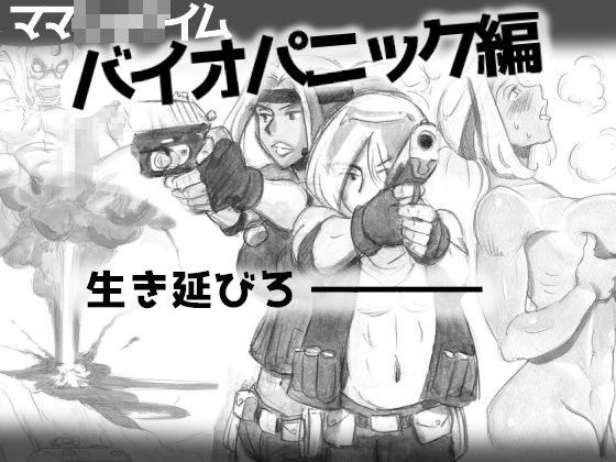 【pinknoise 同人】ママショタイムバイオパニック編 