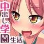 なかだし☆スクールデイズ 〜今日も明日もラブエロ膣内出しSEX生活♪〜