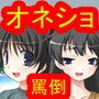 オネショの罰は、オムツと貞操帯！