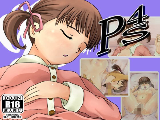 【ペルソナ4 同人】P4S