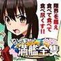 召しませ♪満艦全隻1